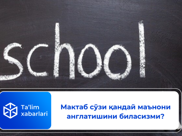 Мактаб сўзи қандай маънони англатишини биласизми?