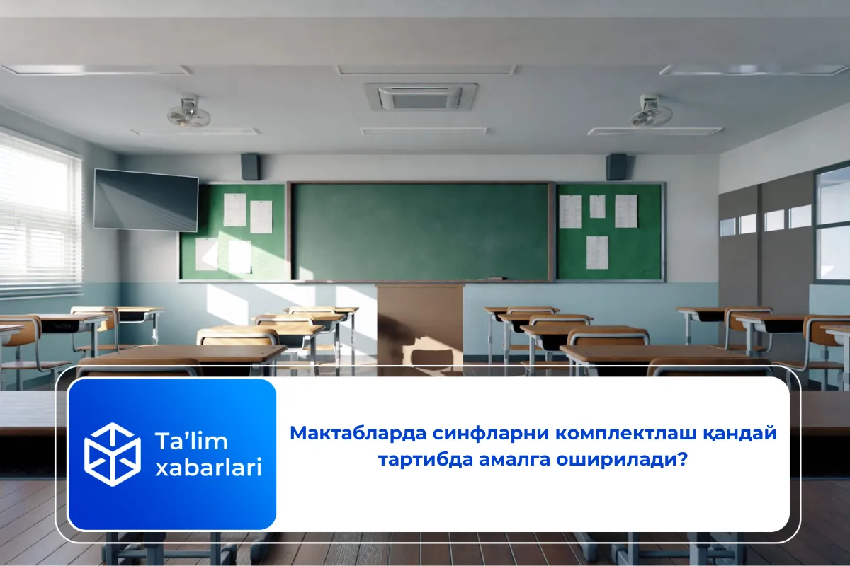 Мактабларда синфларни комплектлаш қандай тартибда амалга оширилади?