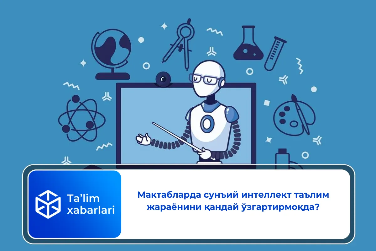 Мактабларда сунъий интеллект таълим жараёнини қандай ўзгартирмоқда?