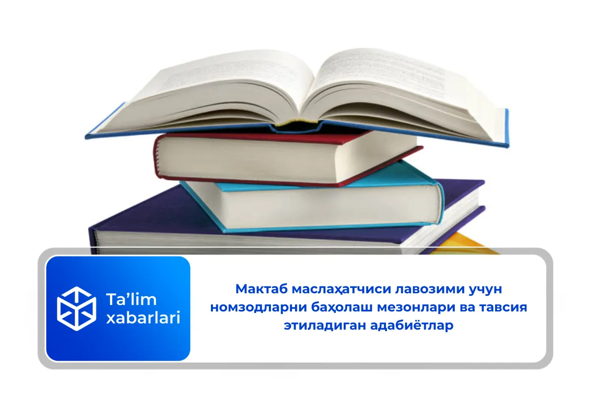 Мактаб маслаҳатчиси лавозими учун номзодларни баҳолаш мезонлари ва тавсия этиладиган адабиётлар