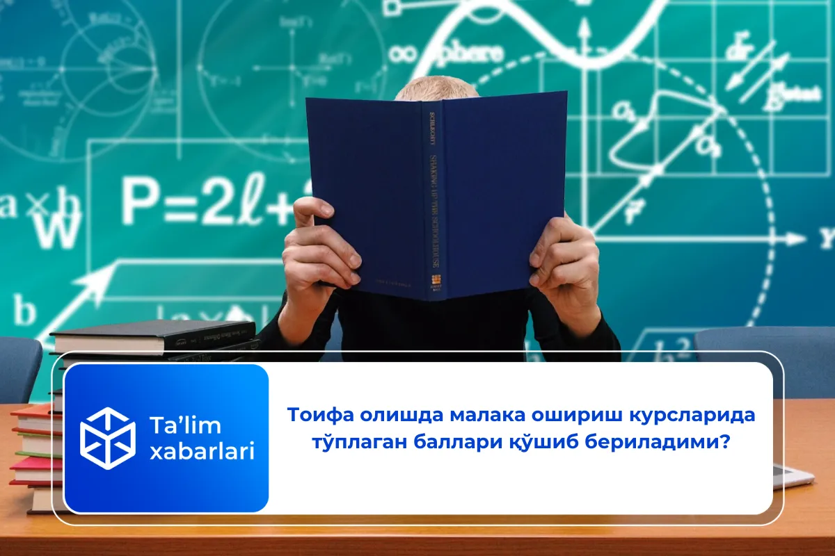 Тоифа олишда малака ошириш курсларида тўплаган баллари қўшиб бериладими?