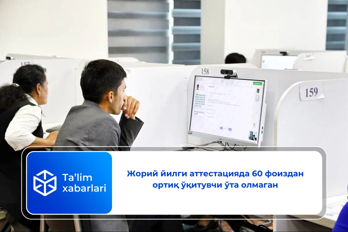 Жорий йилги аттестацияда 60 фоиздан ортиқ ўқитувчи ўта олмаган