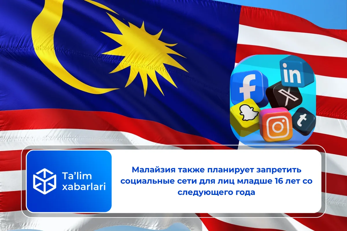 Малайзия также планирует запретить социальные сети для лиц младше 16 лет со следующего года