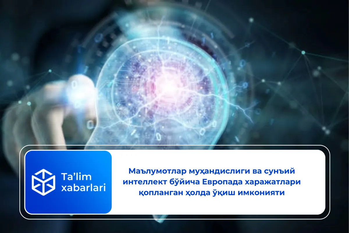 Маълумотлар муҳандислиги ва сунъий интеллект бўйича Европада харажатлари қопланган ҳолда ўқиш имконияти