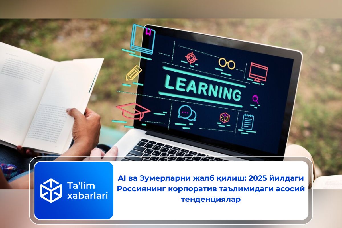AI ва Зумерларни жалб қилиш: 2025 йилдаги Россиянинг корпоратив таълимидаги асосий тенденциялар
