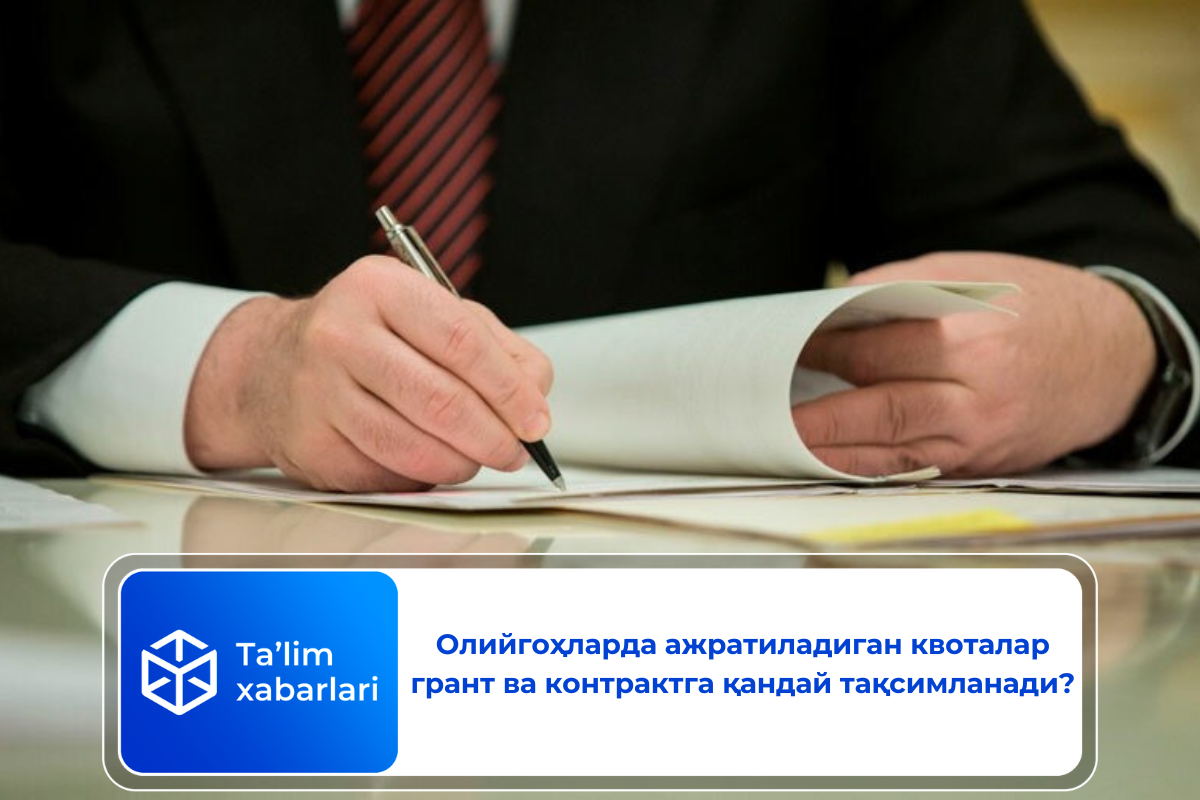Олийгоҳларда ажратиладиган квоталар грант ва контрактга қандай тақсимланади?