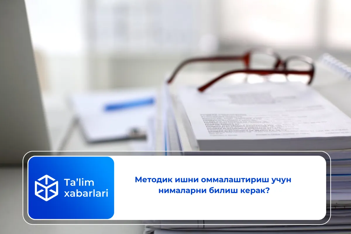 Методик ишни оммалаштириш учун нималарни билиш керак?
