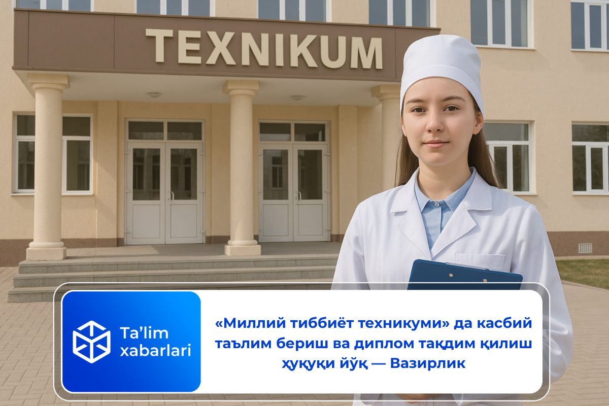 «Миллий тиббиёт техникуми» да касбий таълим бериш ва диплом тақдим қилиш ҳуқуқи йўқ — Вазирлик