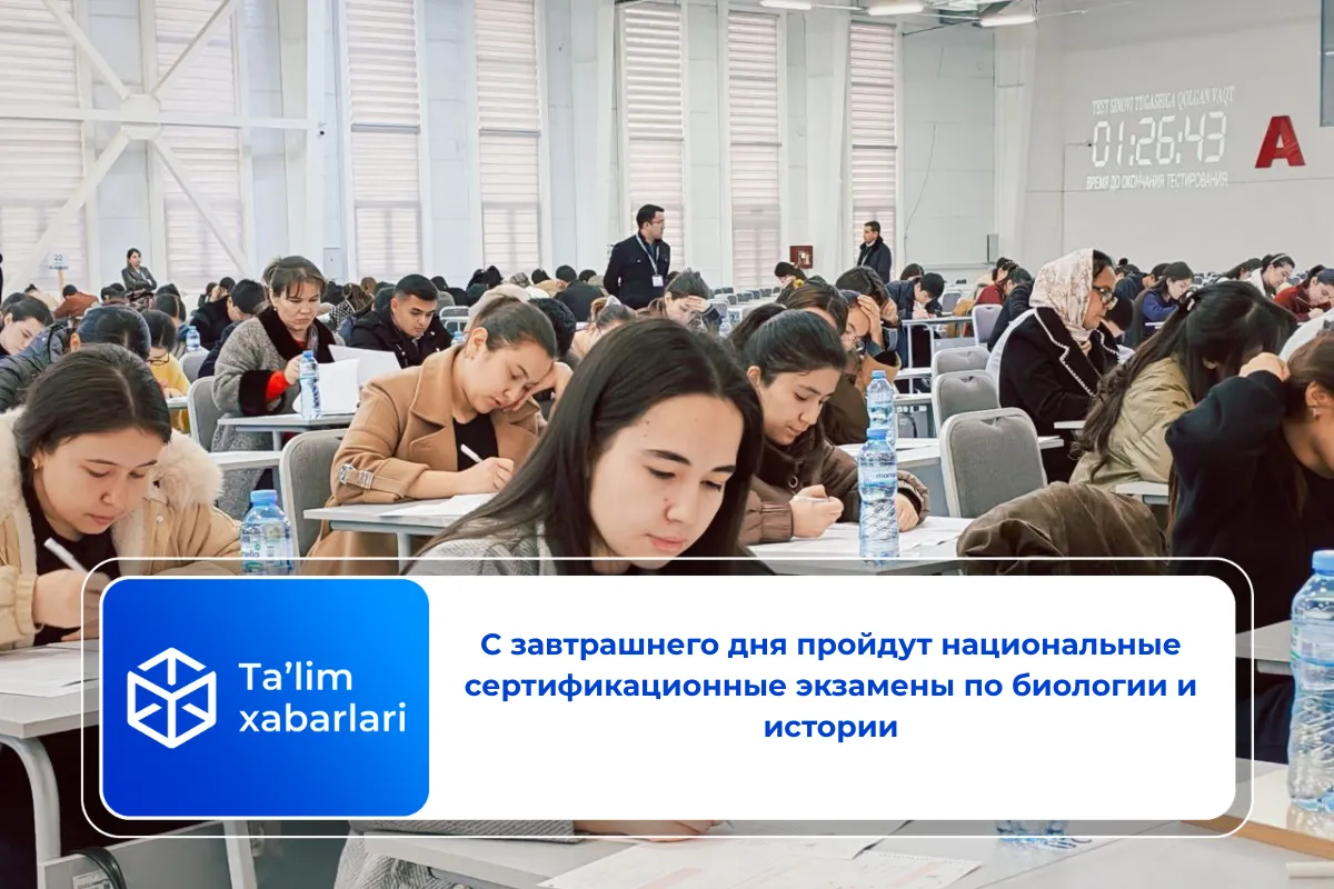 С завтрашнего дня пройдут национальные сертификационные экзамены по биологии и истории