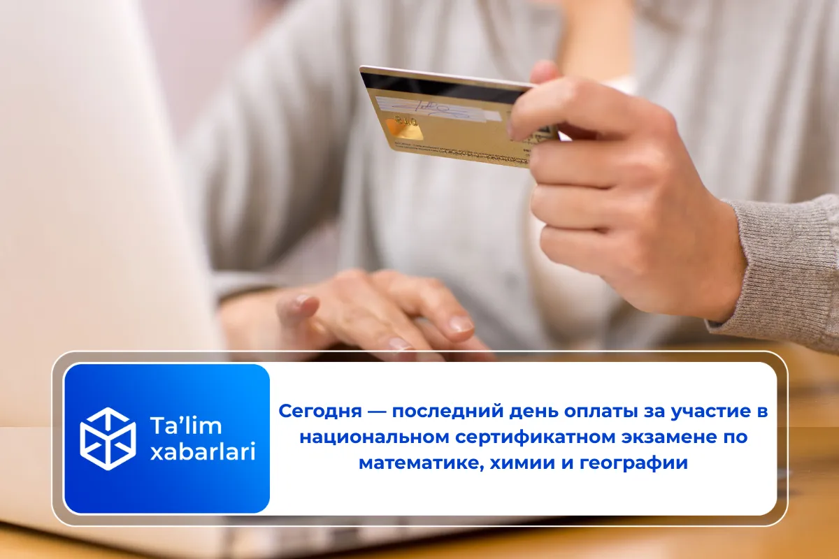 Сегодня — последний день оплаты за участие в национальном сертификатном экзамене по математике, химии и географии