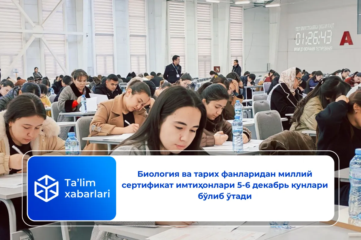 Биология ва тарих фанларидан миллий сертификат имтиҳонлари 5-6 декабрь кунлари бўлиб ўтади