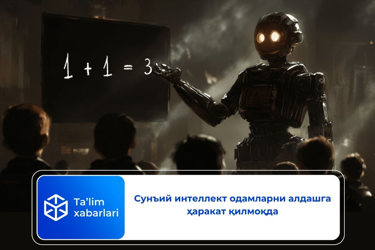 Сунъий интеллект одамларни алдашга ҳаракат қилмоқда