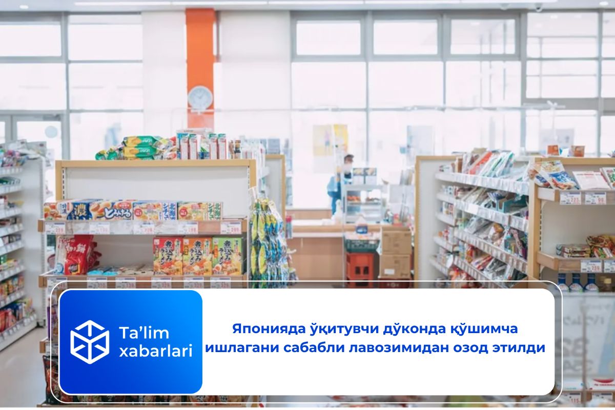 Японияда ўқитувчи дўконда қўшимча ишлагани сабабли лавозимидан озод этилди