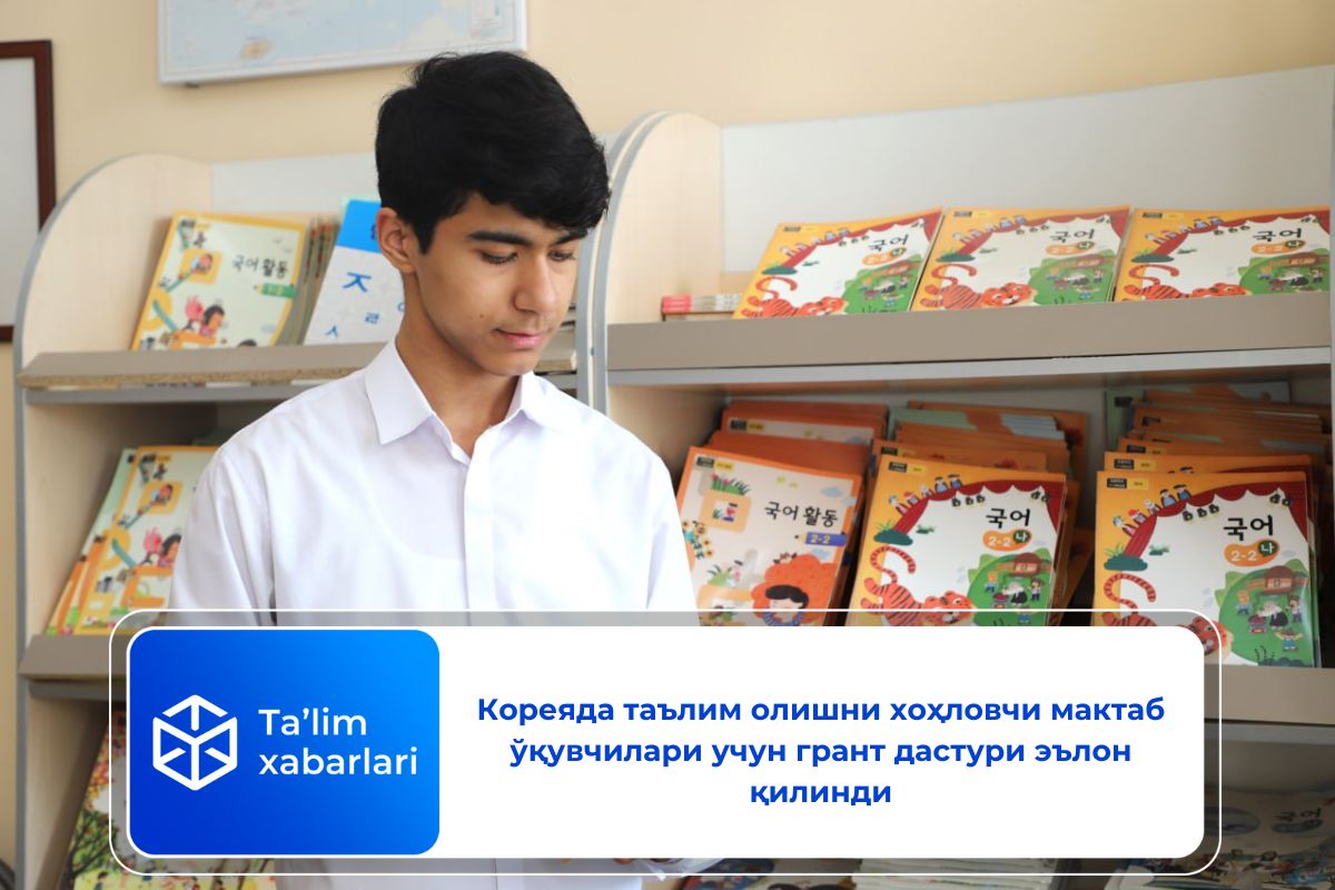 Кореяда таълим олишни хоҳловчи мактаб ўқувчилари учун грант дастури эълон қилинди