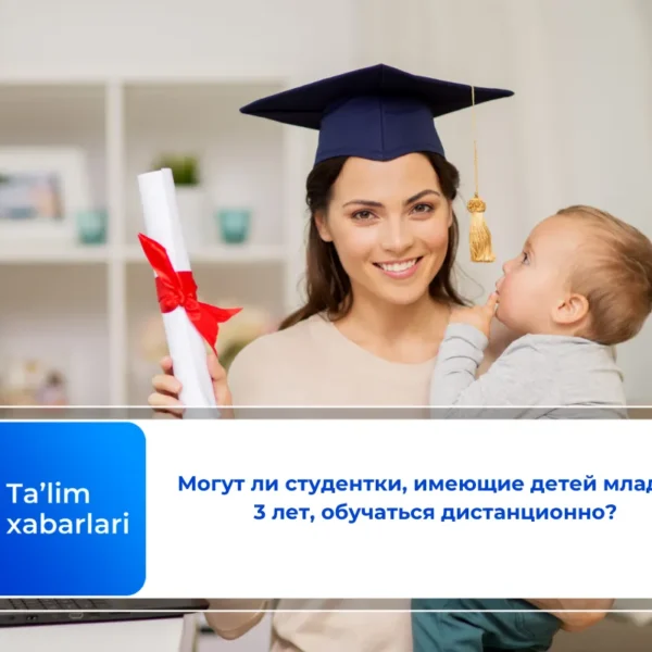 Могут ли студентки, имеющие детей младше 3 лет, обучаться дистанционно?