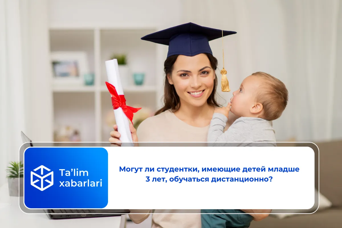 Могут ли студентки, имеющие детей младше 3 лет, обучаться дистанционно?