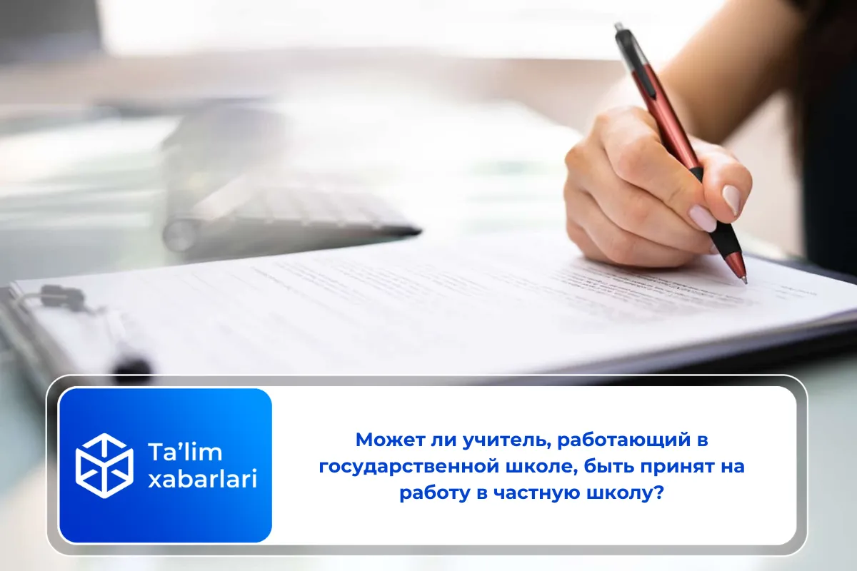 Может ли учитель, работающий в государственной школе, быть принят на работу в частную школу?