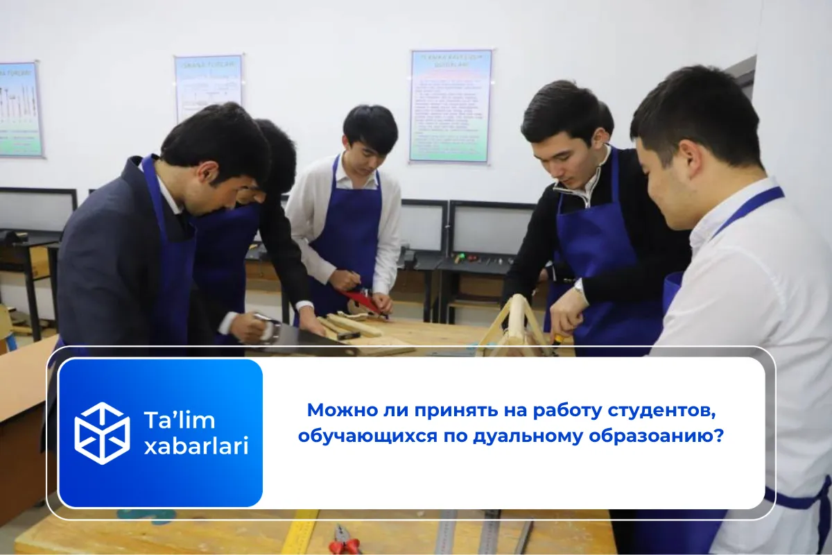 Можно ли принять на работу студентов, обучающихся по дуальному образоанию?