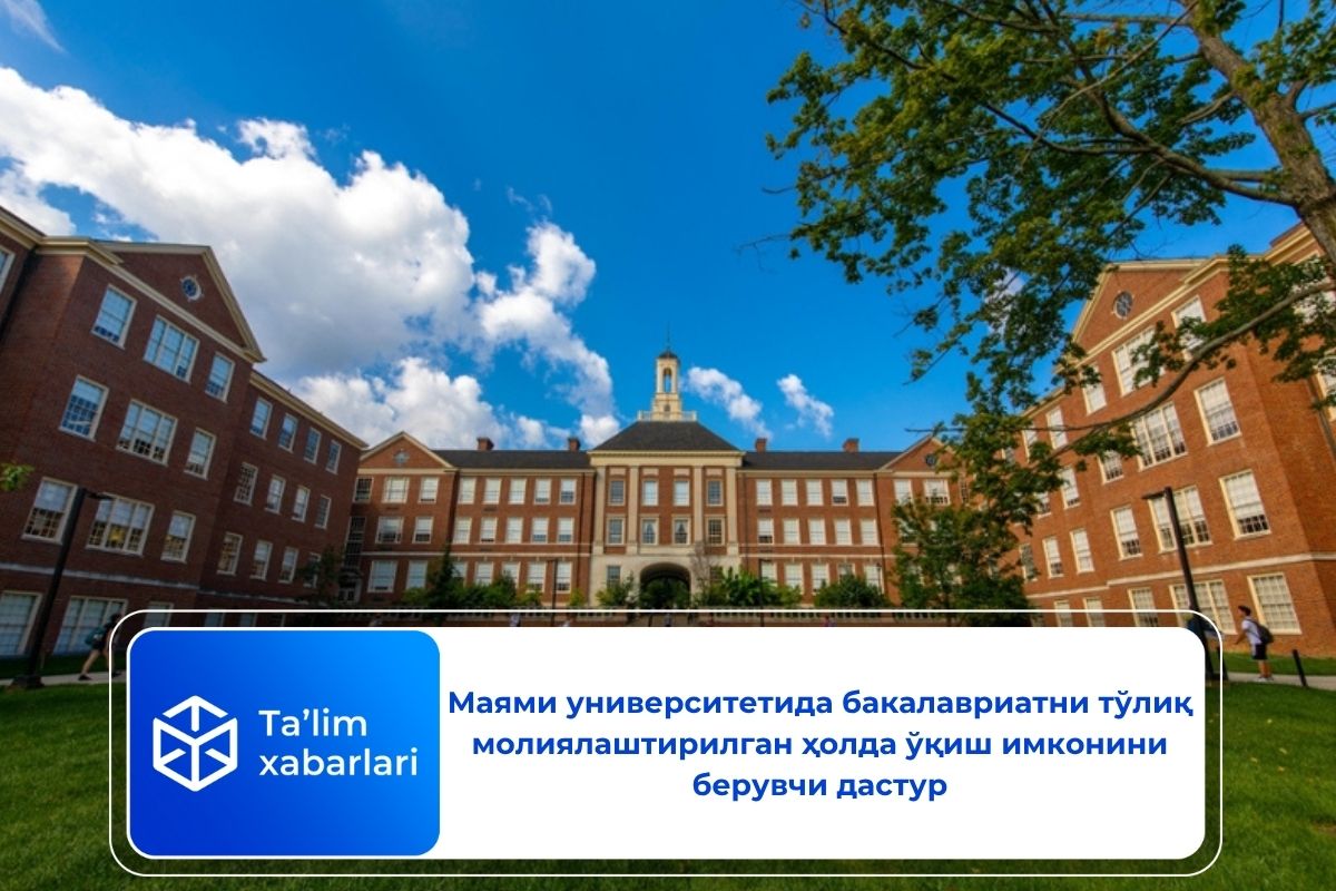 Маями университетида бакалавриатни тўлиқ молиялаштирилган ҳолда ўқиш имконини берувчи дастур