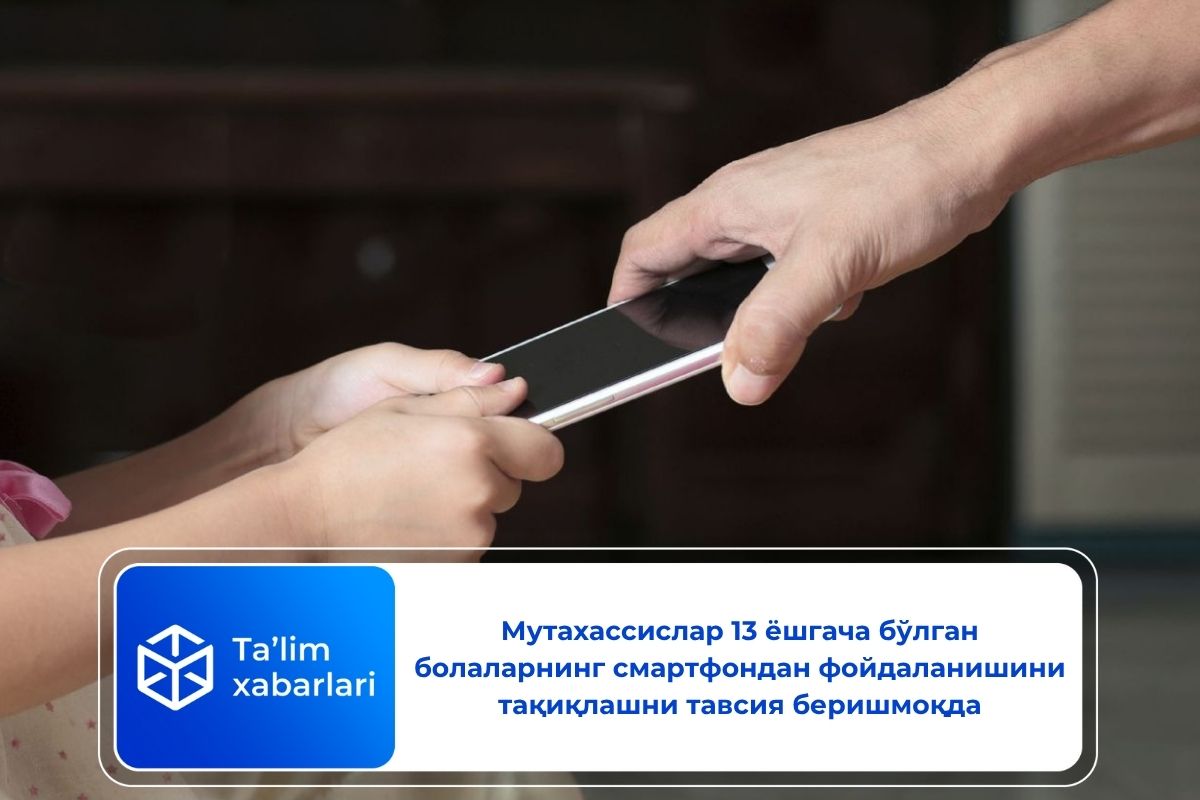 Мутахассислар 13 ёшгача бўлган болаларнинг смартфондан фойдаланишини тақиқлашни тавсия беришмоқда