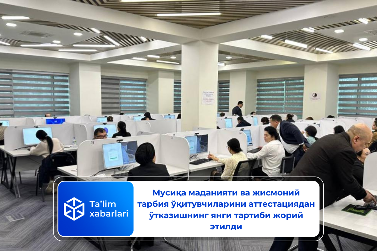Мусиқа маданияти ва жисмоний тарбия ўқитувчиларини аттестациядан ўтказишнинг янги тартиби жорий этилди