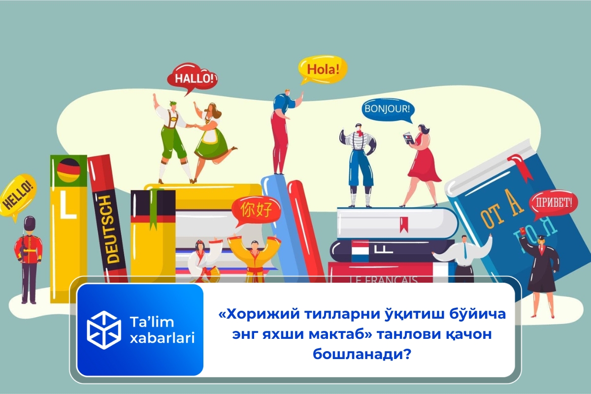 «Хорижий тилларни ўқитиш бўйича энг яхши мактаб» танлови қачон бошланади?