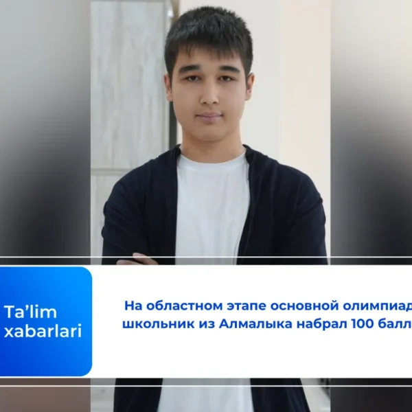 На областном этапе основной олимпиады школьник из Алмалыка набрал 100 баллов