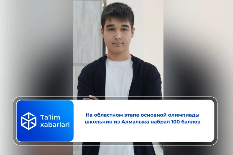 На областном этапе основной олимпиады школьник из Алмалыка набрал 100 баллов