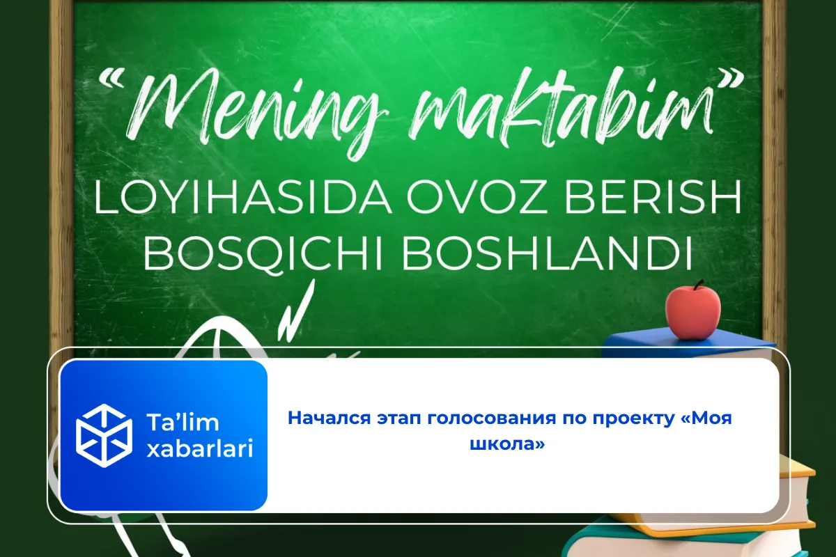 Начался этап голосования по проекту «Моя школа»