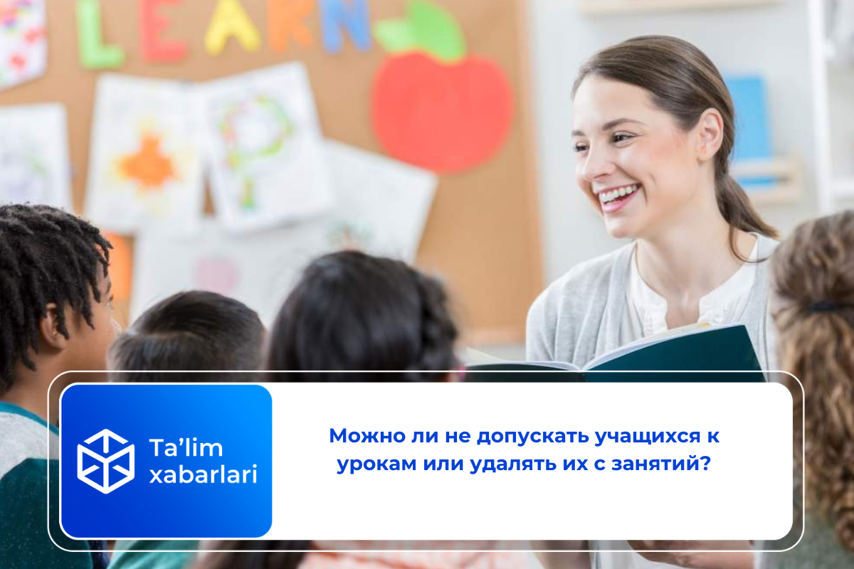 Можно ли не допускать учащихся к урокам или удалять их с занятий?