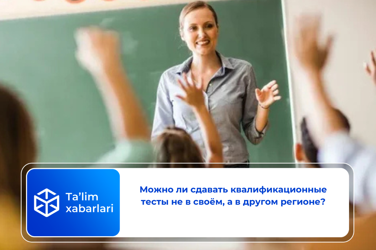 Можно ли сдавать квалификационные тесты не в своём, а в другом регионе?