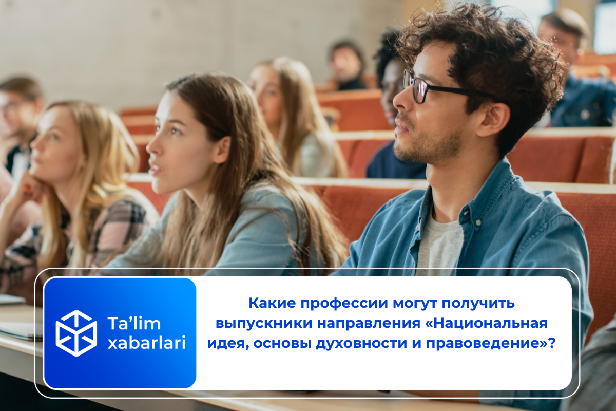Какие профессии могут получить выпускники направления «Национальная идея, основы духовности и правоведение»?