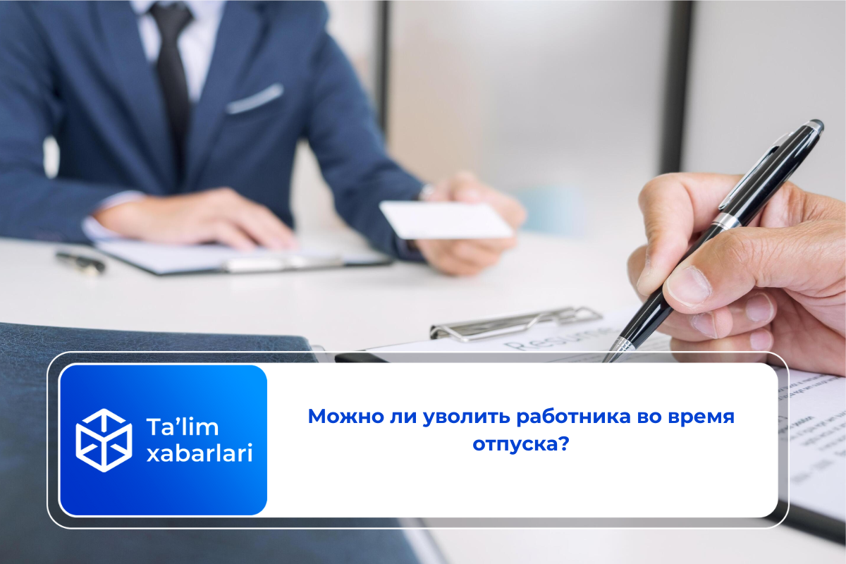 Можно ли уволить работника во время отпуска?