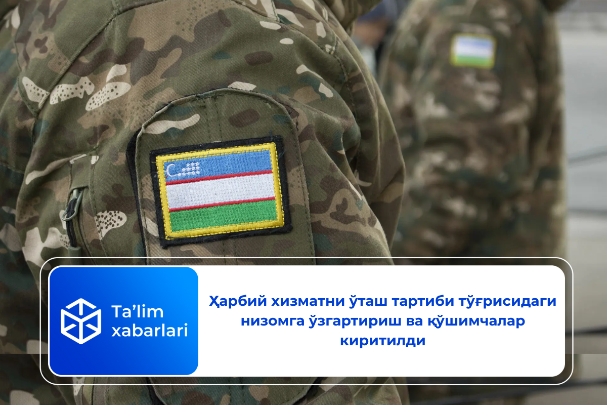 Ҳарбий хизматни ўташ тартиби тўғрисидаги низомга ўзгартириш ва қўшимчалар киритилди