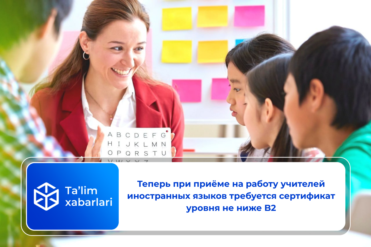 Теперь при приёме на работу учителей иностранных языков требуется сертификат уровня не ниже B2