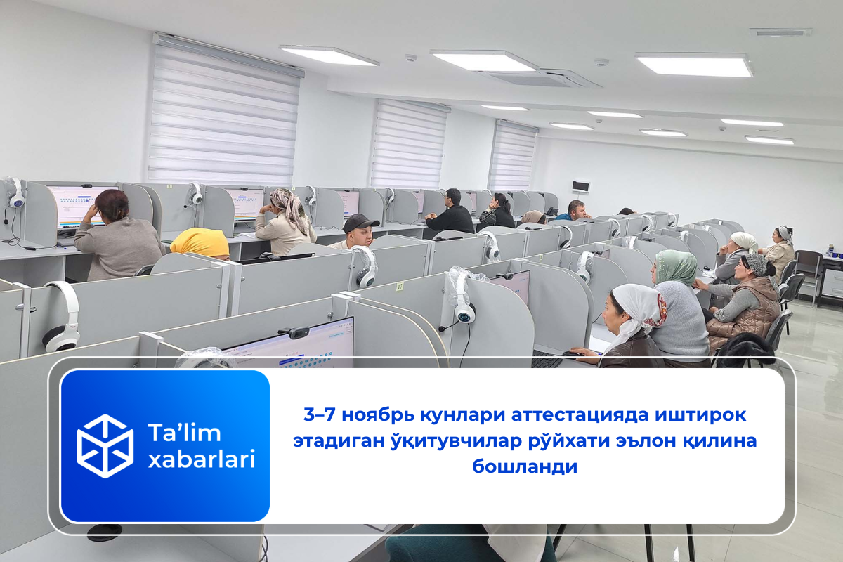 3–7 ноябрь кунлари аттестацияда иштирок этадиган ўқитувчилар рўйхати эълон қилина бошланди