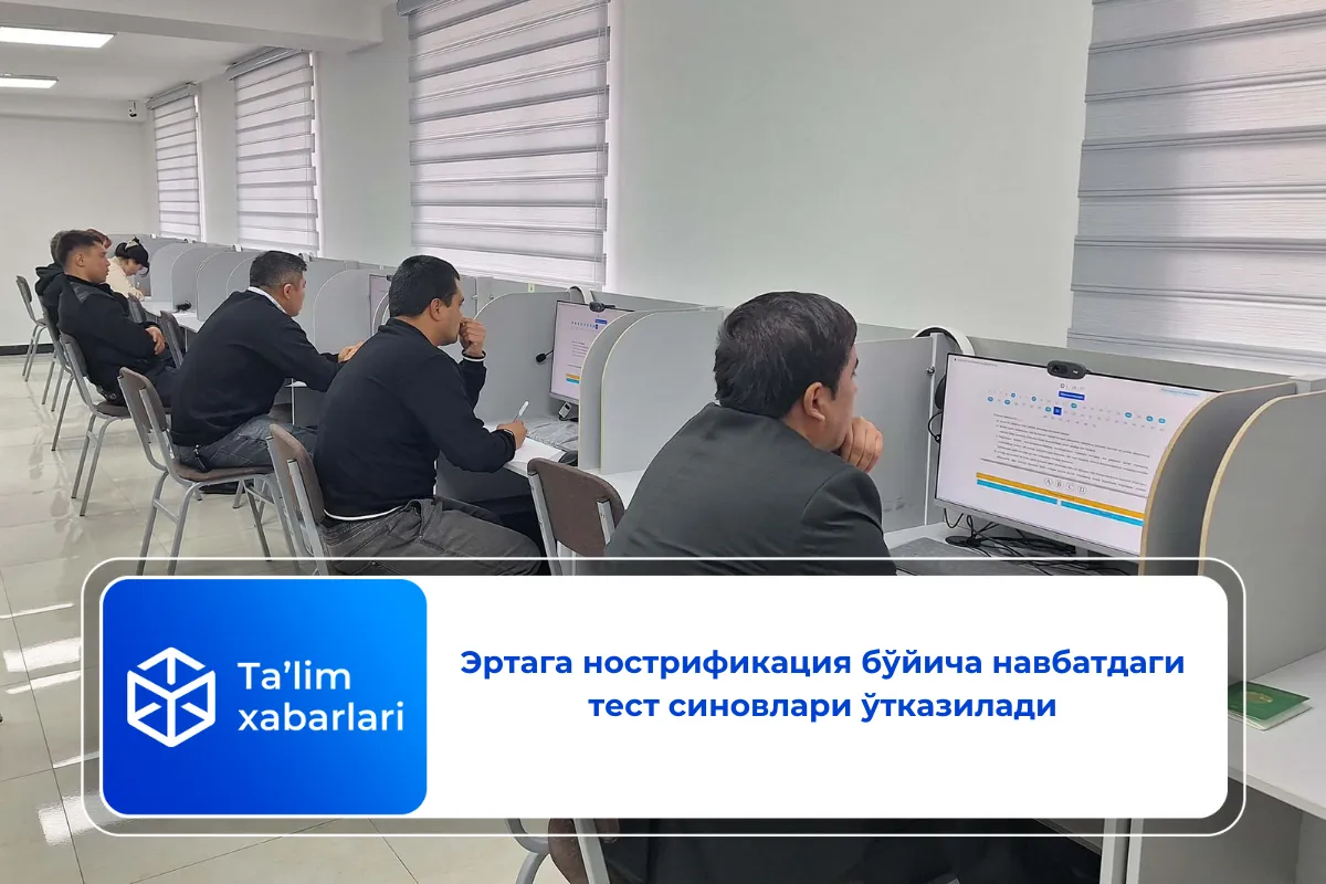 Эртага нострификация бўйича навбатдаги тест синовлари ўтказилади