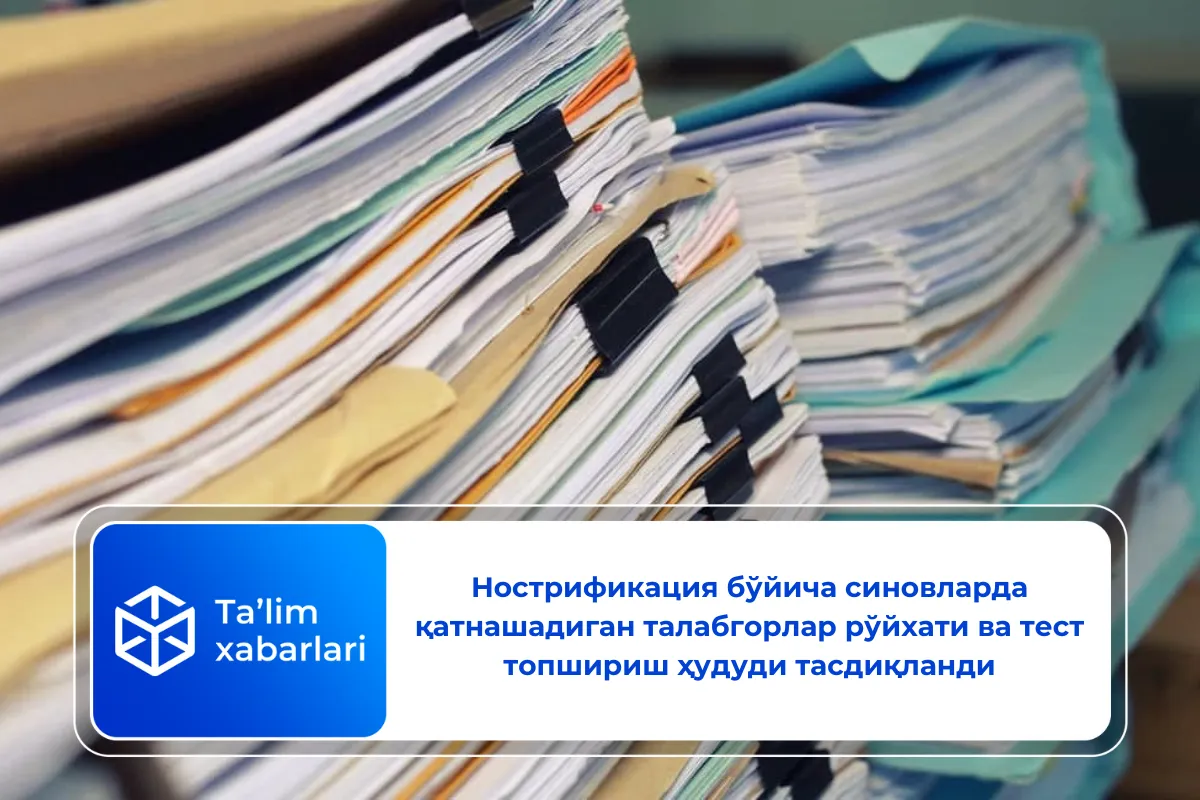 Нострификация бўйича синовларда қатнашадиган талабгорлар рўйхати ва тест топшириш ҳудуди тасдиқланди