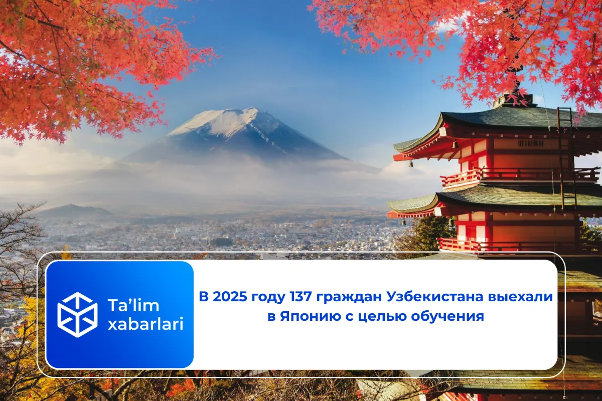 В 2025 году 137 граждан Узбекистана выехали в Японию с целью обучения