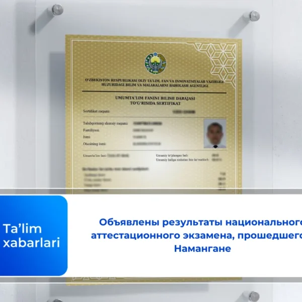 Объявлены результаты национального аттестационного экзамена, прошедшего в Намангане