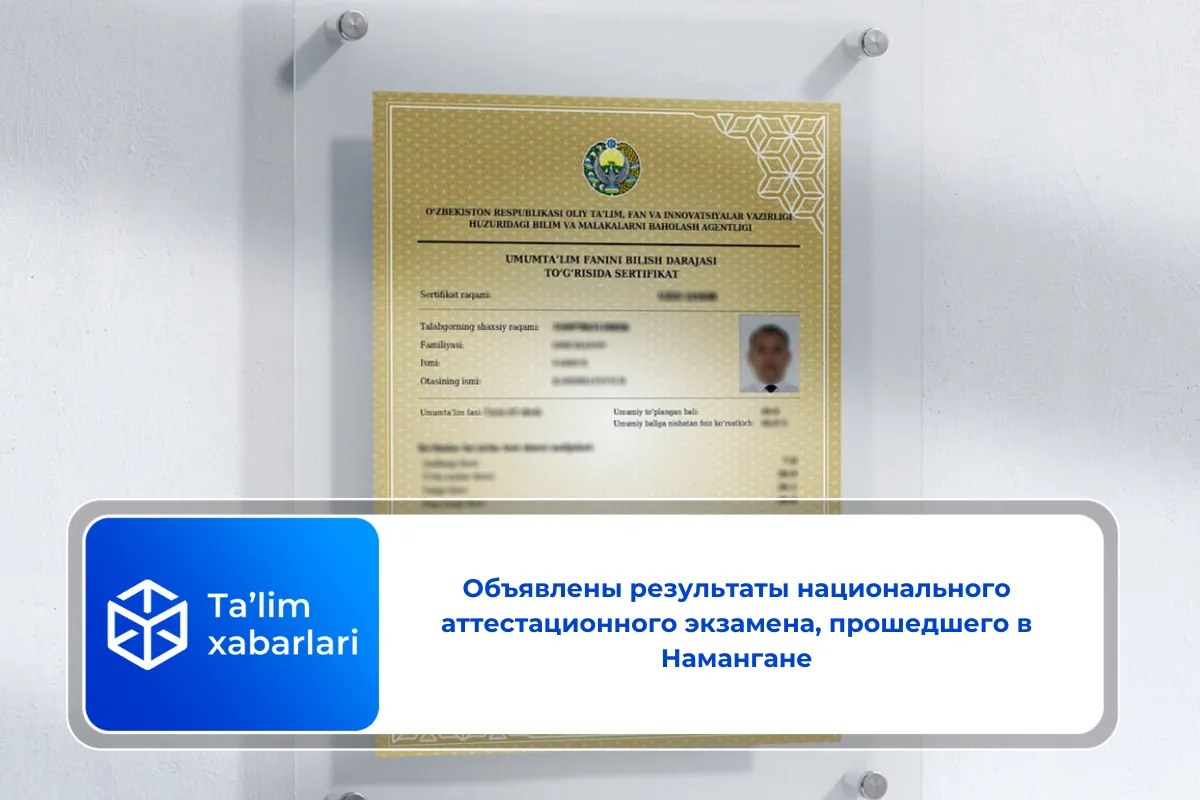 Объявлены результаты национального аттестационного экзамена, прошедшего в Намангане