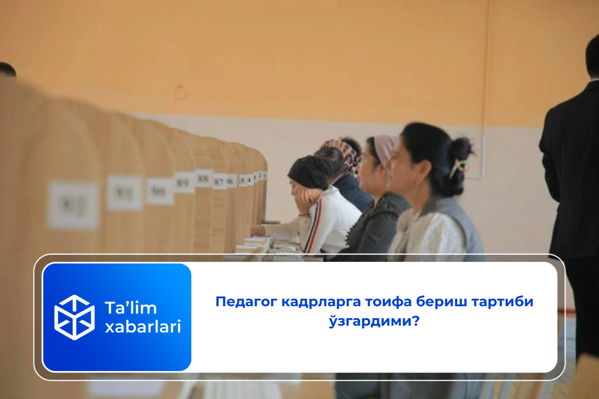 Педагог кадрларга тоифа бериш тартиби ўзгардими?