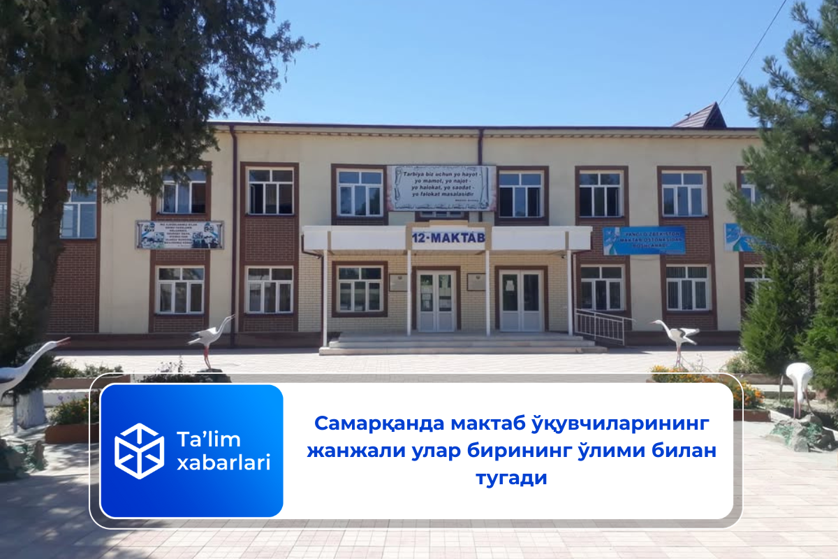 Самарқанда мактаб ўқувчиларининг жанжали улар бирининг ўлими билан тугади