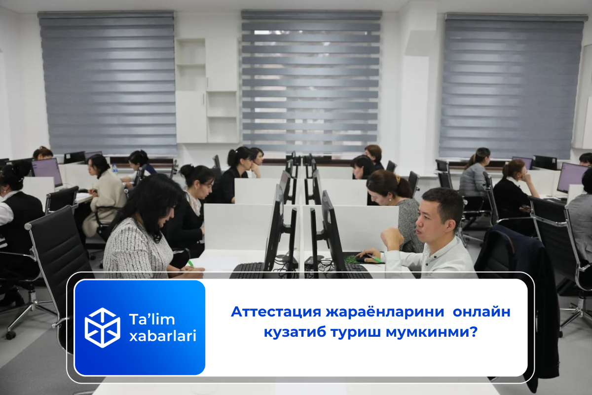 Аттестация жараёнларини  онлайн кузатиб туриш мумкинми?