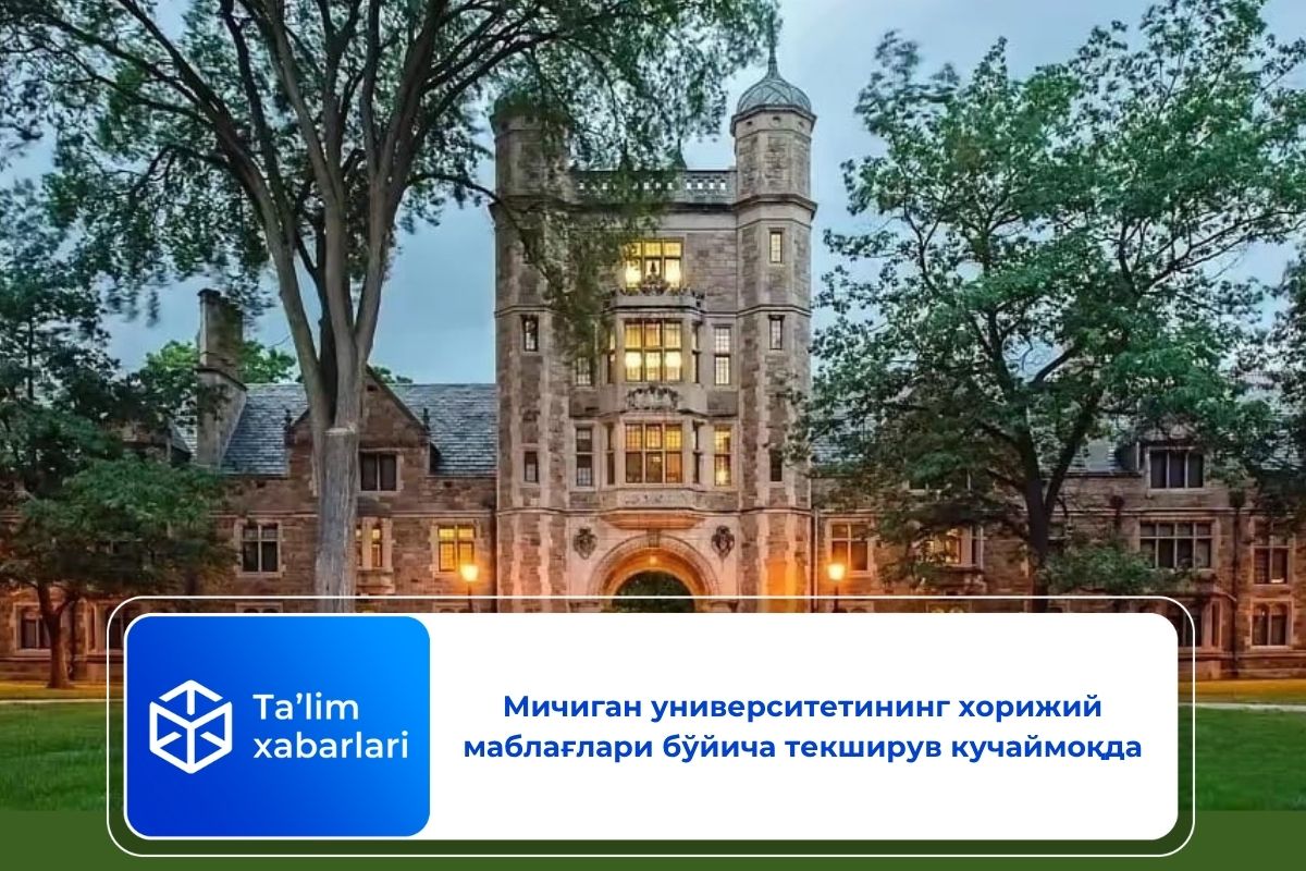 Мичиган университетининг хорижий маблағлари бўйича текширув кучаймоқда