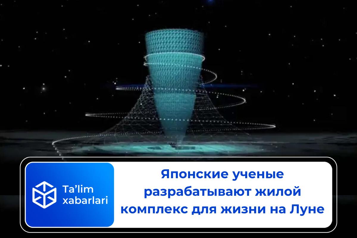 Японские ученые разрабатывают жилой комплекс для жизни на Луне
