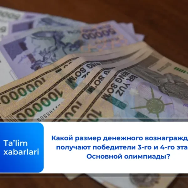 Какой размер денежного вознаграждения получают победители 3-го и 4-го этапов Основной олимпиады?