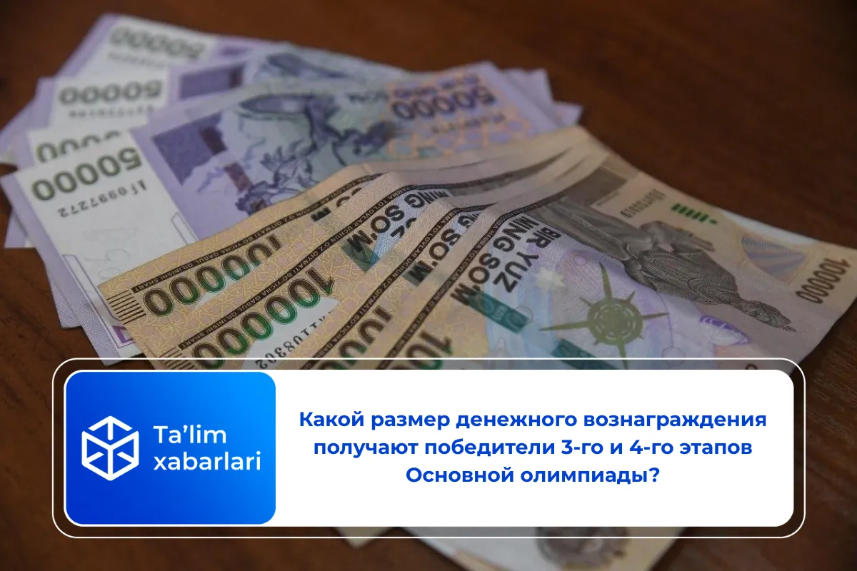Какой размер денежного вознаграждения получают победители 3-го и 4-го этапов Основной олимпиады?