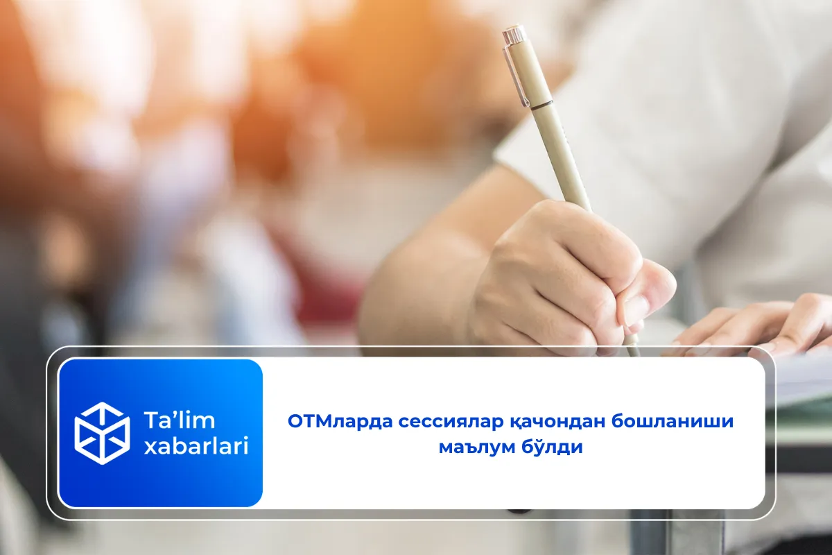 ОТМларда сессиялар қачондан бошланиши маълум бўлди