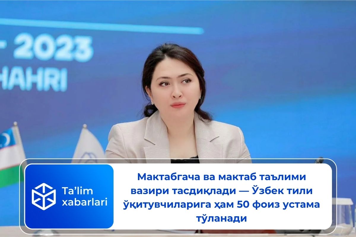 Мактабгача ва мактаб таълими вазири тасдиқлади — Ўзбек тили ўқитувчиларига ҳам 50 фоиз устама тўланади